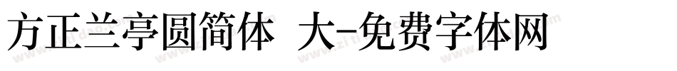 方正兰亭圆简体 大字体转换